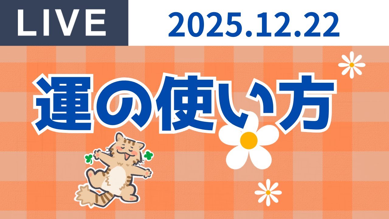 2025.12.22　Live配信 day78