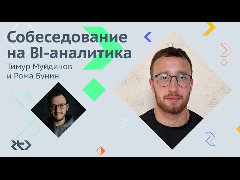 Видео: Собеседование на BI-аналитика