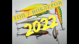 ТОП 7 Лучших Воблеров 2022г. На что ловить в Новом году?