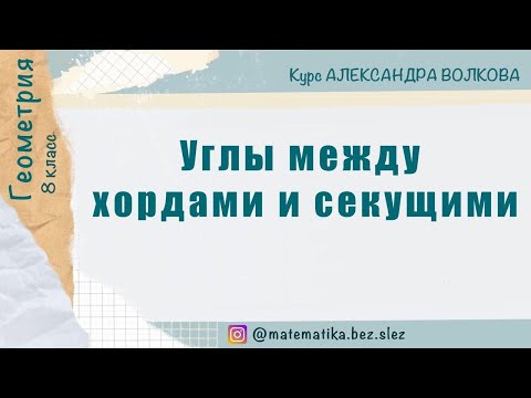 Углы между хордами и секущими