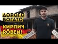 Как сделать богатый вечный фасад для дома?  |  Клинкерный кирпич Yukon Granit от Röben. Клинкер PROM