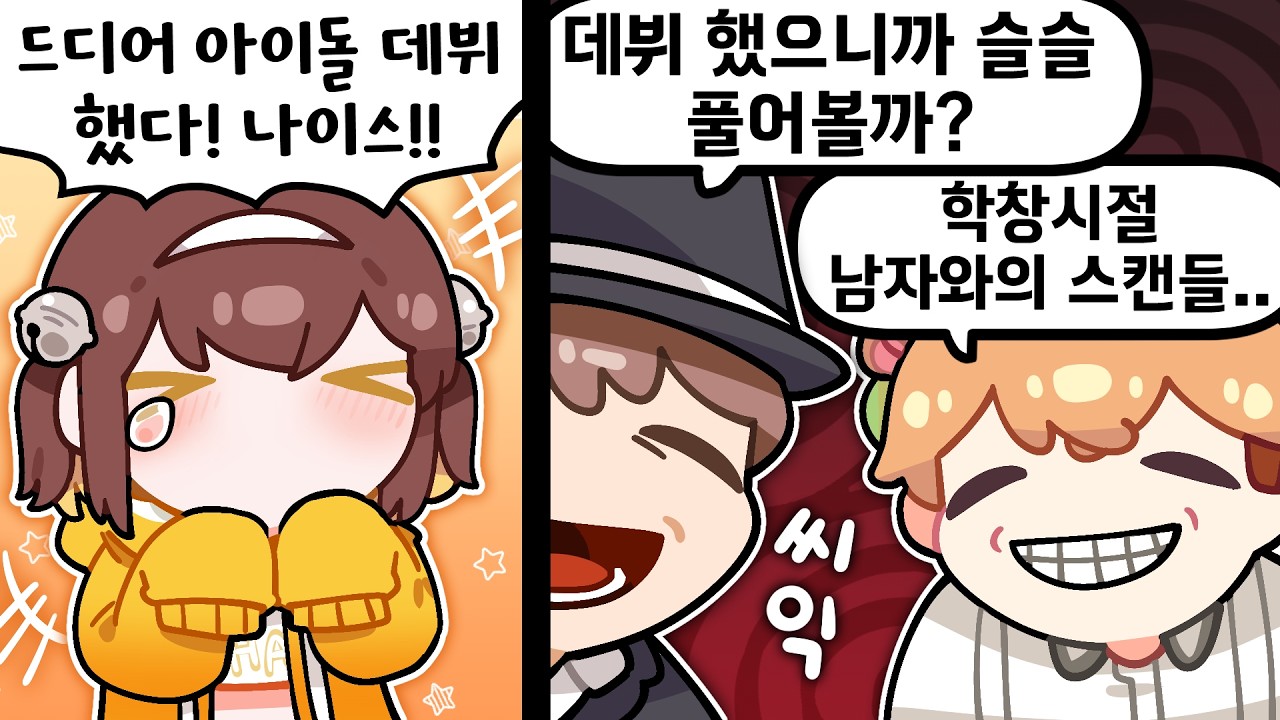 인생게임 100판만에 ★아이돌★의 꿈을 이룬 탬탬버린