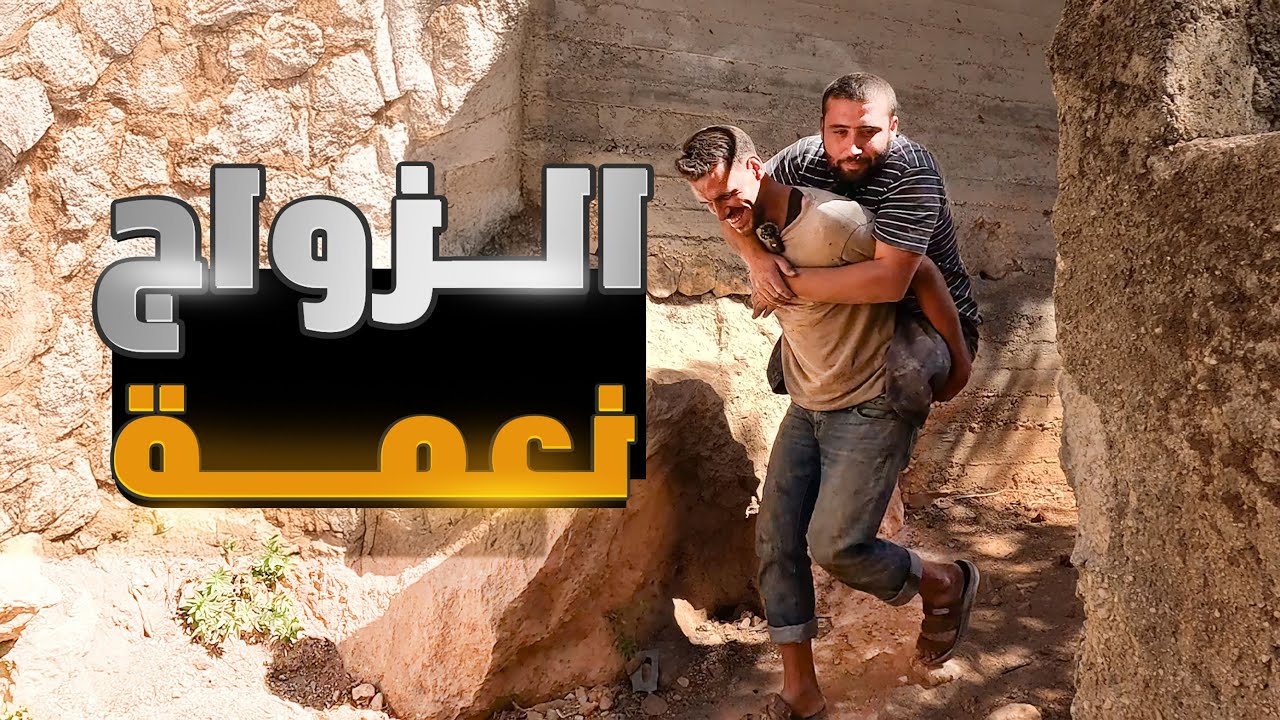 كيف يتزوج شاب فقير ويتيم في بلد مثل سوريا وماهي المعاناة عريس من الواقع