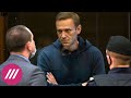 «Оберштурмбанфюрер» и «внук-проститутка»: как проходит самый странный суд над Навальным