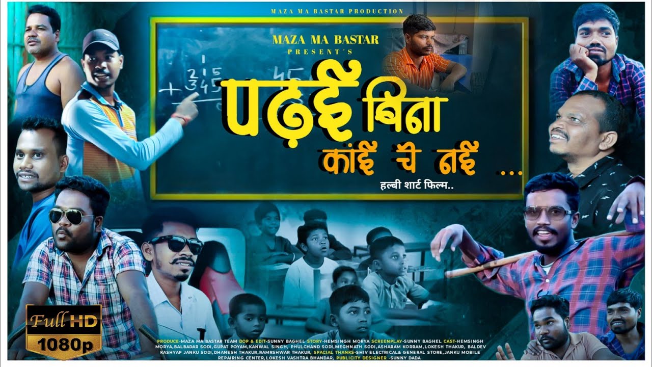 पढ़ई बिना काई चे नई|Padhai Bina Kai Che Nai,Halbi Comedy Video,New Halbi Comedy Video,Maza Ma Bastar