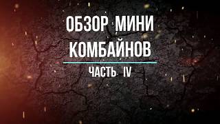 Мини комбайны и уборка урожая. Новое сельское хозяйство. Часть 4. Mini harvesters. Combine harvester Мини комбайны и уборка урожая. Новое сельское хозяйство. Часть 4. Mini harvesters. Combine harvester