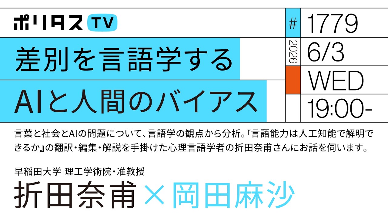 差別を言語学する AIと人間のバイアス｜言葉と社会とAIの問題について、言語学の観点から分析｜ゲスト：折田奈甫（6/3）#ポリタスTV