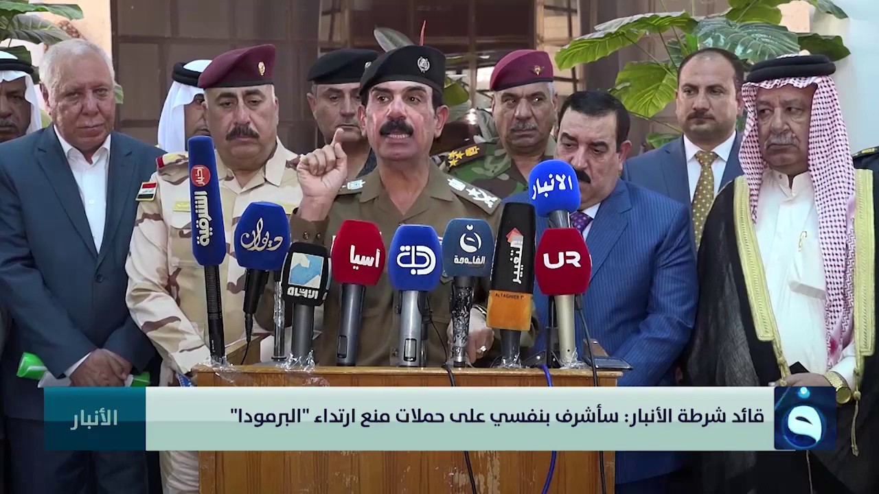 قائد شرطة الأنبار: ارتداء البرمودا مخالف لعادات وتقاليد عشائر الأنبار