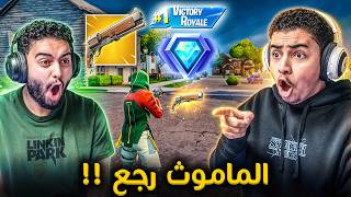 فورت نايت القديمة : الماموث رجع في الرانك 🔥😨 | اللوت كله تغير !! Fortnite