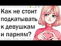 Тупые способы понравиться девушке/парню