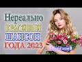 КРАСИВЫЕ ПЕСНИ🌹 🌹 САМЫЕ ШИКАРНЫЕ ХИТЫ ШАНСОНА 🌹 ЛЮБИМЫЕ ДАЧНЫЕ ПЕСНИ