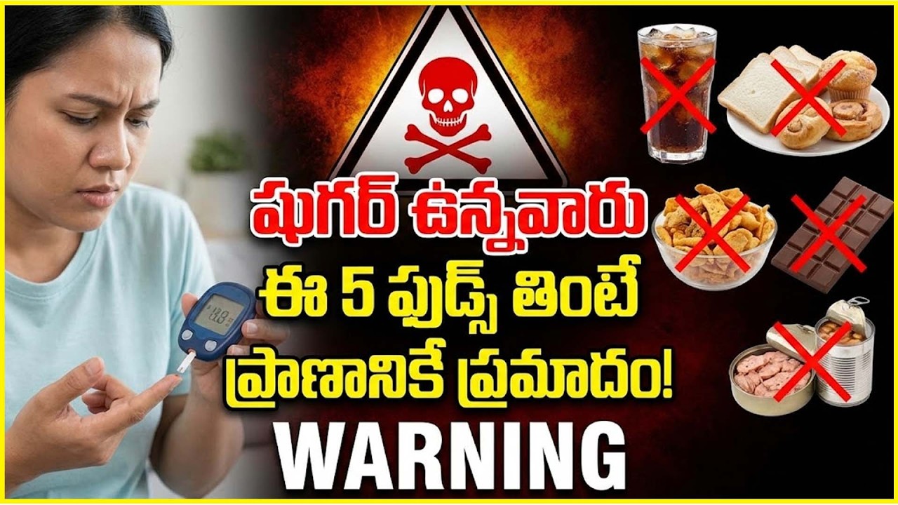 షుగర్ ఉన్నవాళ్ళకి ప్రాణాలు తోడేసే 5 ఆహారాలు.!|5 Dangerous Foods for Diabetic Patients#latest#idream