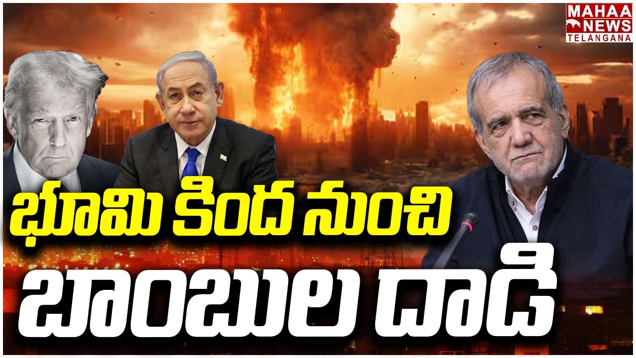 భూమి కింద నుంచి బాంబుల దాడి | Iran Most Dangerous Plan | Iran Attack to Gulf Countries | Mahaa