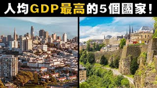 盤點人均GDP最高的5個國家!美國排名墊底?第一名竟是這個小國?90%人都沒聽過!