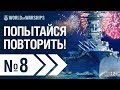 WOWS SHOW! Эпизод 8 | World of Warships