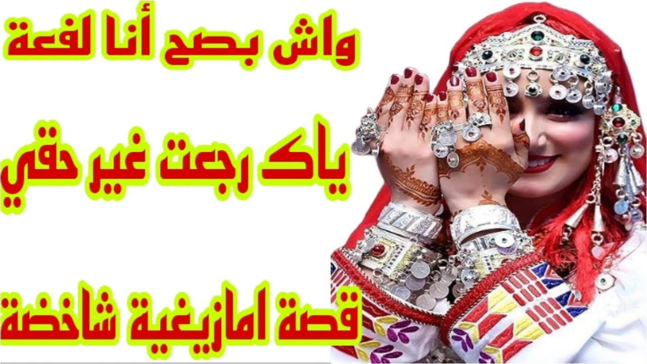 قصة امازيغية شاخضة🔥واش أنا شيطانة بصح😴واش بهاد الفعلة لي درت وليت لفعة🐍هي لي بدات والبادي أظلم💪