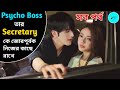 Full Episodes | Contract Marriage💖 |Force Marriage | New Chinese Drama বাংলা Explain | korean movie