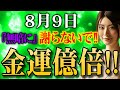 【絶対見て！】無暗に謝ってたら運気吸い尽く大凶日になってしまいます！金運を億倍にする魔法のような開運行動で金運大上昇して大吉日に変えましょう✨【金運上昇】