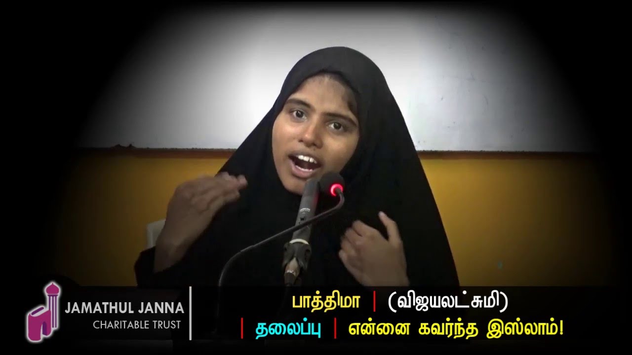 பாத்திமா (எ) விஜயலட்சுமி பிராமின்ᴴᴰ Part-1┇ என்னை கவர்ந்த இஸ்லாம்┇Way to Paradise Class | W2P