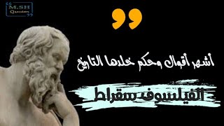 أشهر أقوال وحكم للفيلسوف سقراط _اقوال واقتباسات سقراط