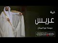 شيلة عريس باسم نايف كلمات جديد 2025 شيله عريسنا نور الميدان شيله باسم نايف جديد حماسيه طرب شيلة عريس باسم نايف كلمات جديد 2025 شيله عريسنا نور الميدان شيله باسم نايف جديد حماسيه طرب