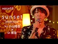 sunset (Vo小山翔吾×Gt侑音 Acoustic Version)/on mic