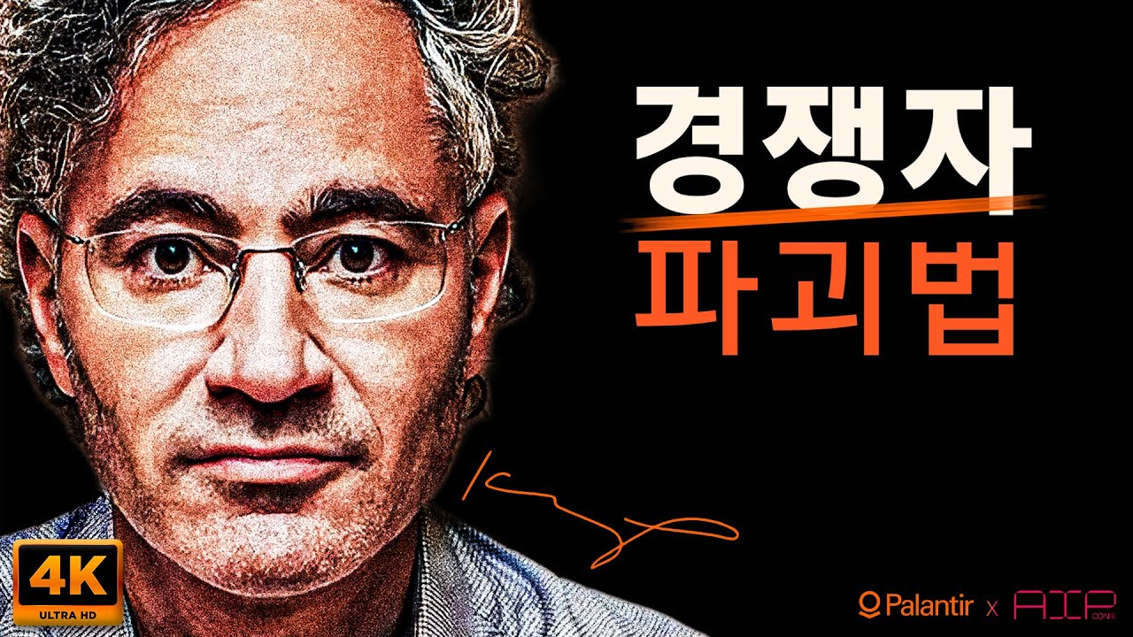 [한글더빙] 착하게 굴지 말고, 적을 죽여라! 실리콘밸리 이단아 팔란티어 CEO 알렉스 카프 섬뜩한 성공 철학🔥 AI 시대, 당신 경쟁자를 파괴하는 법! 네가 안 하면 남이 한다