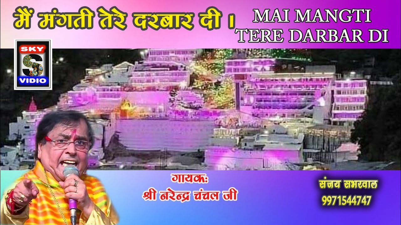 Mai Mangti Tere Darbar   Narendera Chanchal Ji  SKY VIDIO DELHI