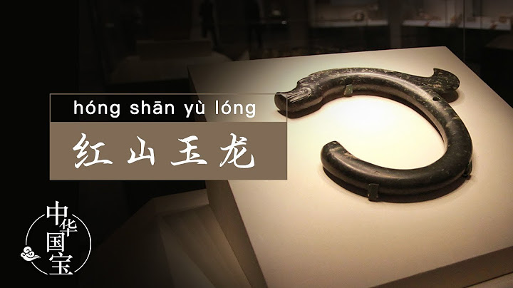 紅山玉龍：尋龍玦 | 中華國寶 - 天天要聞