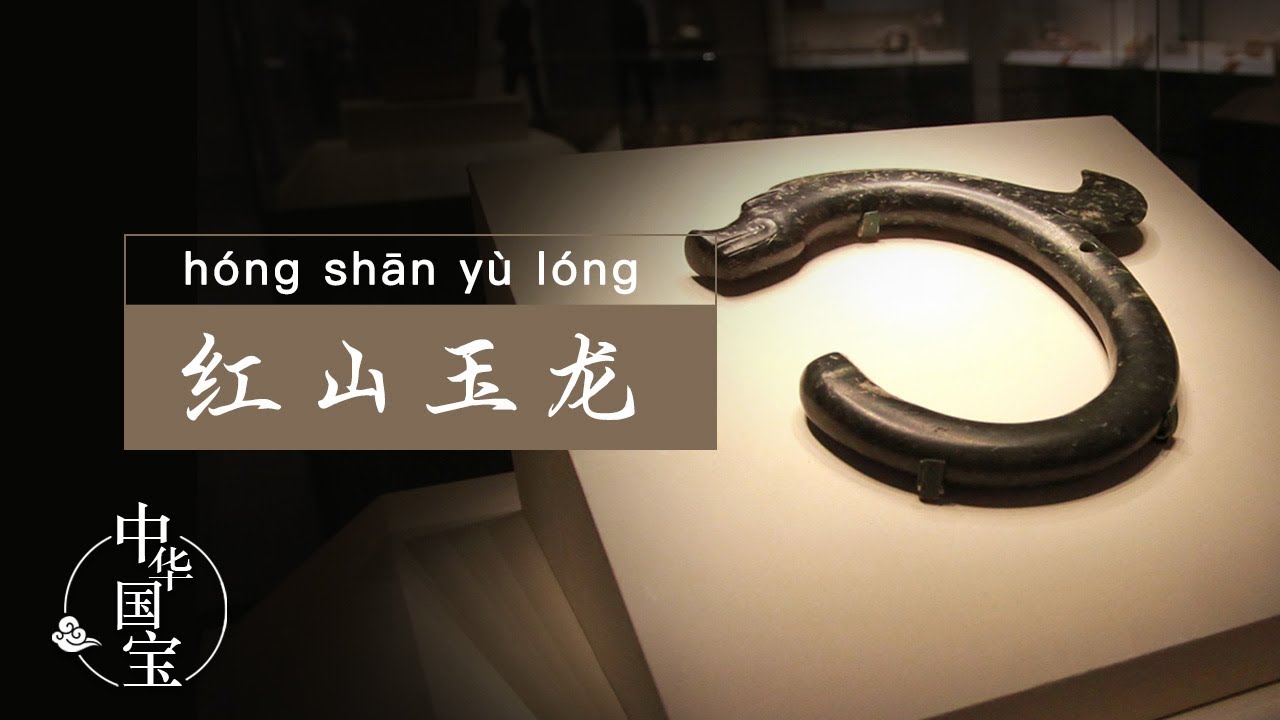 红山玉龙：寻龙玦| 中华国宝- YouTube