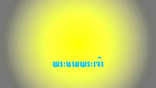 เพลงนมัสการ พระนามพระเจ้า