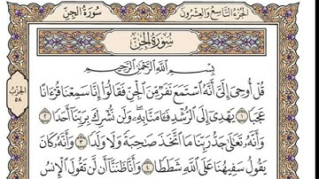 سورة الجن - وديع اليمني - مكتوبة و مكررة