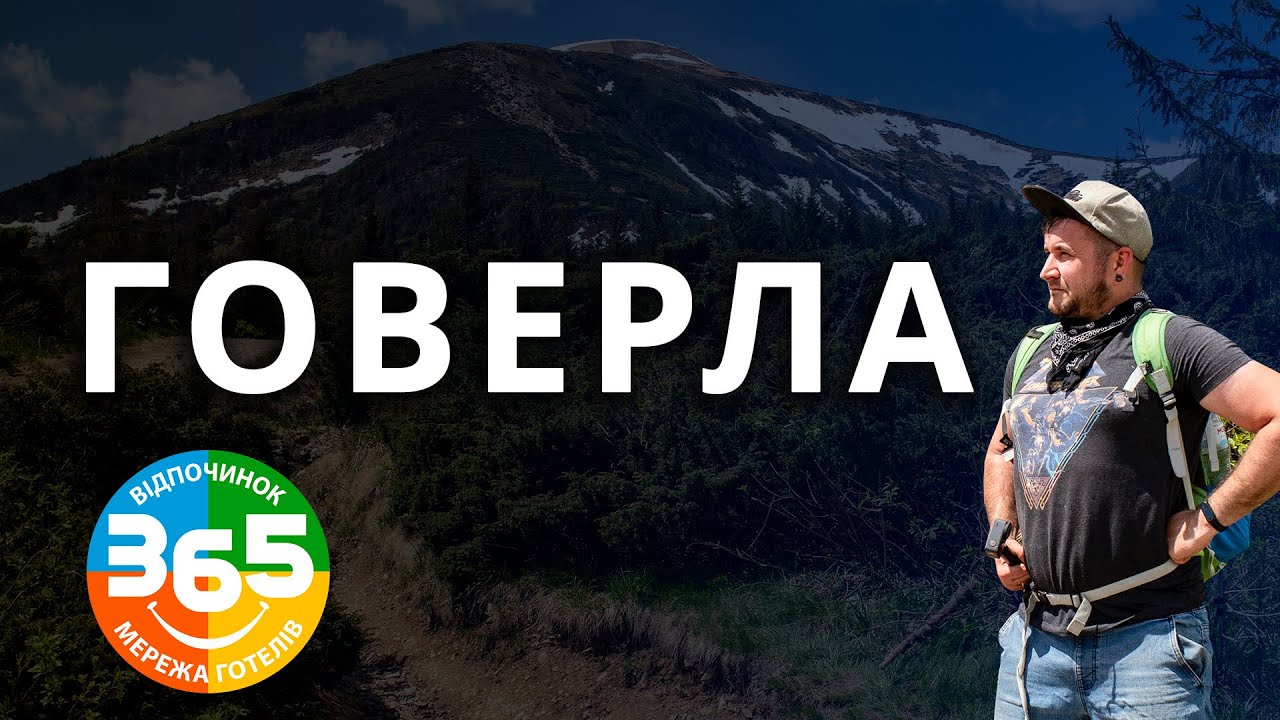 ГОВЕРЛА! Як ми піднялися? Поради та лайфхаки! Карпати 2023