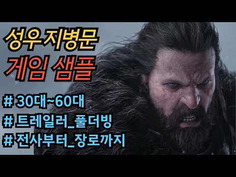 [성우 지병문 샘플] 30대~60대 / 전사부터 장로까지 (왕좌의 게임: 킹스로드 공식 트레일러 풀더빙)