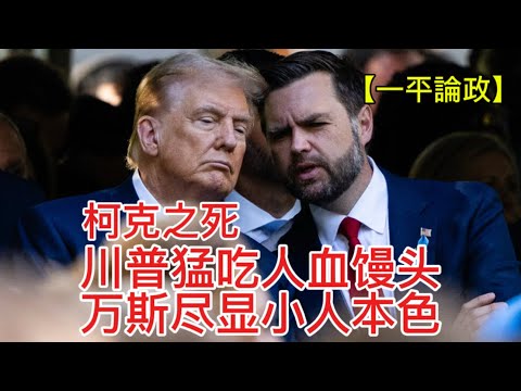 活久见! 万斯鼓励全民告密！邦迪推行“英烈法”，川普要办“国会纵火案”！（一平论政）