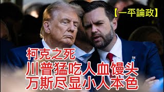 活久见! 万斯鼓励全民告密！邦迪推行“英烈法”，川普要办“国会纵火案”！（一平论政）