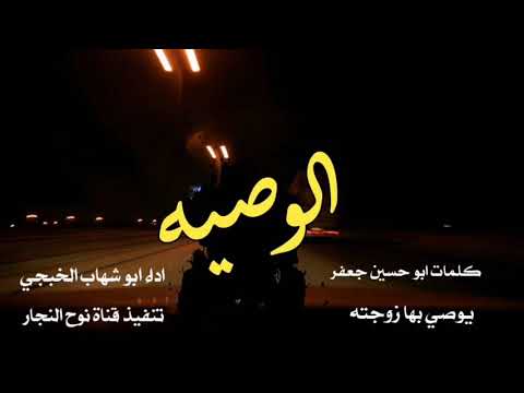 جديدابوشهاب الخبجي الوصيه يوصي بهازوجته
