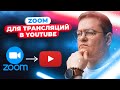 Как использовать ZOOM для трансляций в YouTube  ? Простой гайд v. 0.1