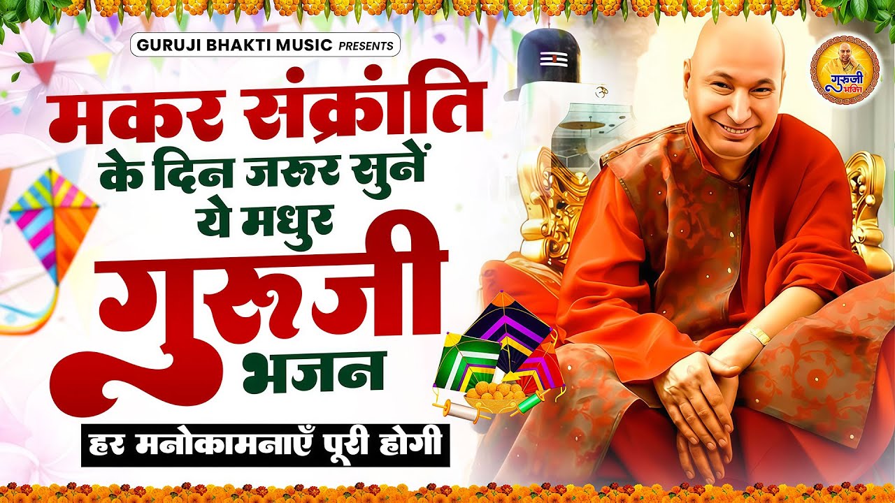मकर संक्रांति के दिन जरूर सुने ये मधुर गुरूजी भजन हर मनोकामनाएं पूरी होगी | Guru Ji Bhajan
