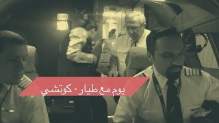 يوم مع طيار - كوتشي