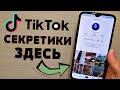 КАК ПРАВИЛЬНО РАЗВИВАТЬ СВОЙ TИКТОК | ПРОДВИЖЕНИЕ TIKTOK | КАК НАБРАТЬ ПОДПИСЧИКОВ | ВСЯ ПРАВДА!!!