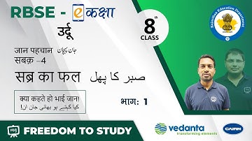NCERT | CBSE | RBSE | Class - 8 | उर्दू | जान पहचान | सब्र का फल | क्या कहते हो भाई जान!