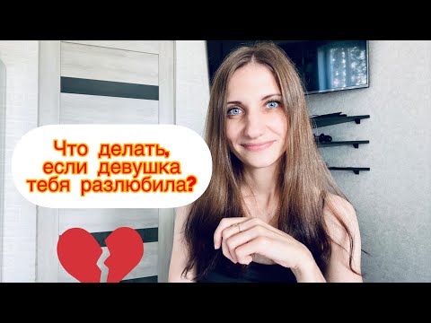 Как вернуть бывшую? / Что делать если девушка разлюбила? / 10 способов как поступить с Бывшей