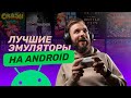 Лучшие эмуляторы для Android — играем в игры для ПК, PSP, Switch и Java!