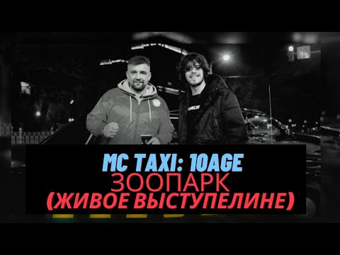 10Age - Живое Выступление Трека Зоопарк На Шоу Mc Taxi