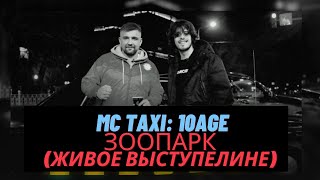 10AGE - живое выступление трека "ЗООПАРК" на шоу MC TAXI