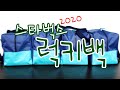 2020 스타벅스 럭키백 4개 개봉! ★Starbucks Lucky Bag Unboxing