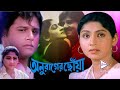 ANURAGER CHHOYA | অনুরাগের ছোঁয়া | TAPAS PAL | MAHUYA RAYCHOWDHURY | ANUP KUMAR | ECHO BENGALI MOVIE