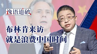 逸语道破：美国国务卿布林肯来作秀，那我要把丑话说在前面