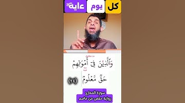 ﴿24﴾ سورة المعارج إحذر من تفخيم الحروف المرققة #اكسبلور #ريلز #تصحيح_التلاوة #المصحف
